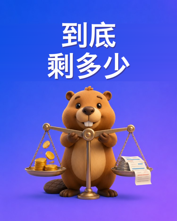 月底到底还剩多少