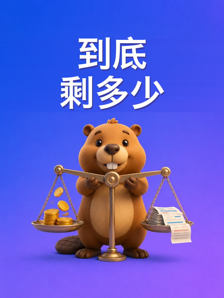 月底到底还剩多少