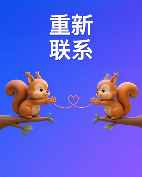 重新联系那个疏远了的人,用 AI 来写