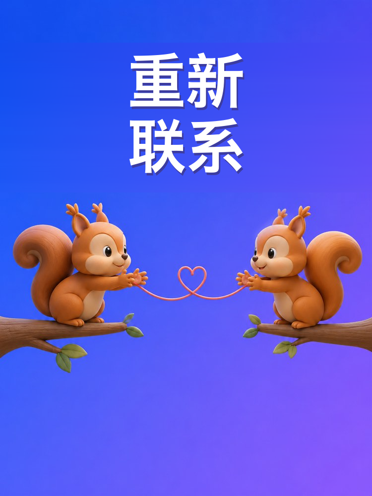 重新联系那个疏远了的人，用 AI 来写