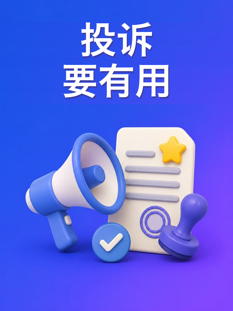 真的管用的正式投诉