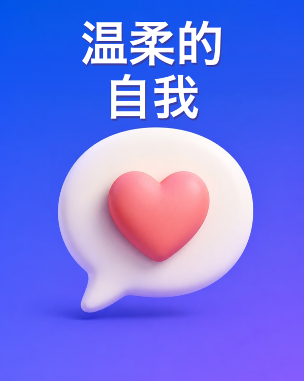 重写你的自我批判