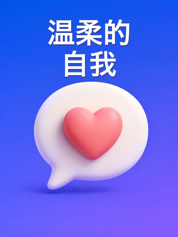 重写你的自我批判