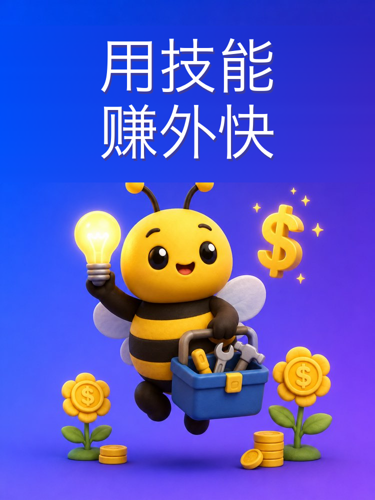 用你已有的技能挣一份额外收入