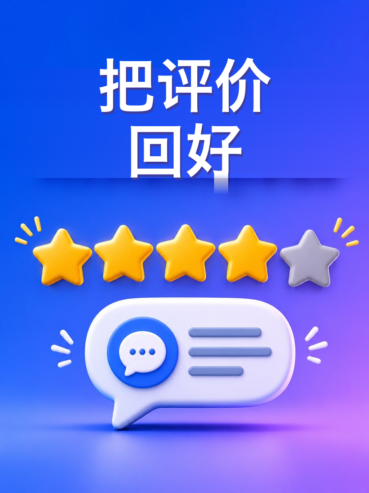 回复客户的评价
