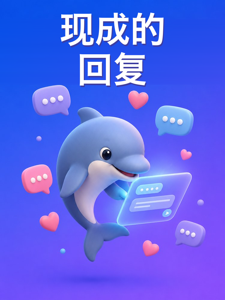 评论和私信的现成回复（AI提示词）