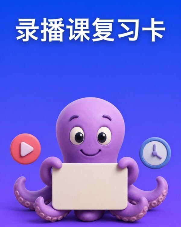 把录播课变成复习卡