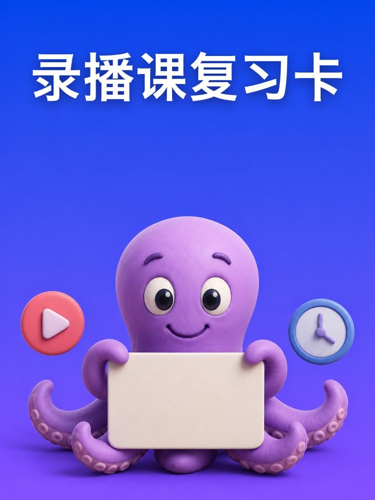 把录播课变成复习卡