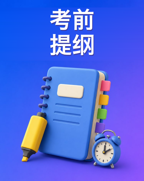 考前提纲