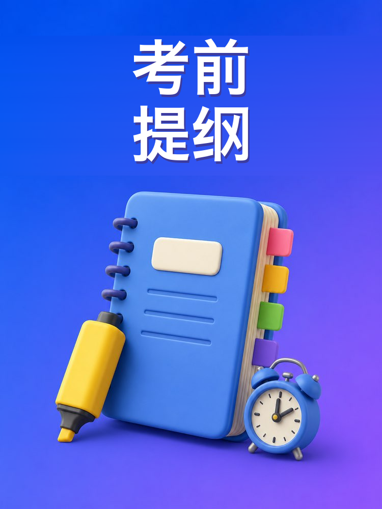 考前提纲