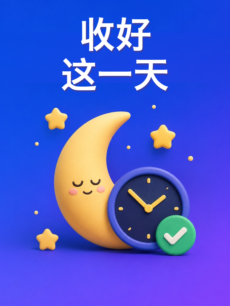 一天的复盘