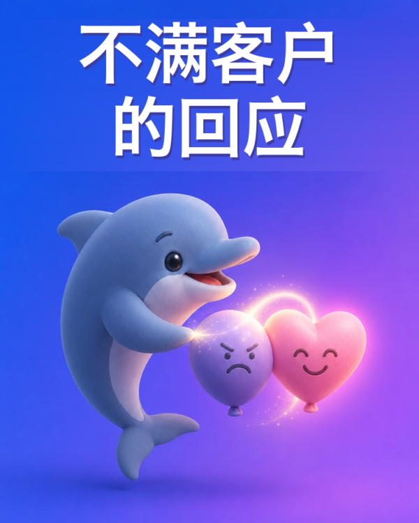 把不满客户的投诉扭转过来
