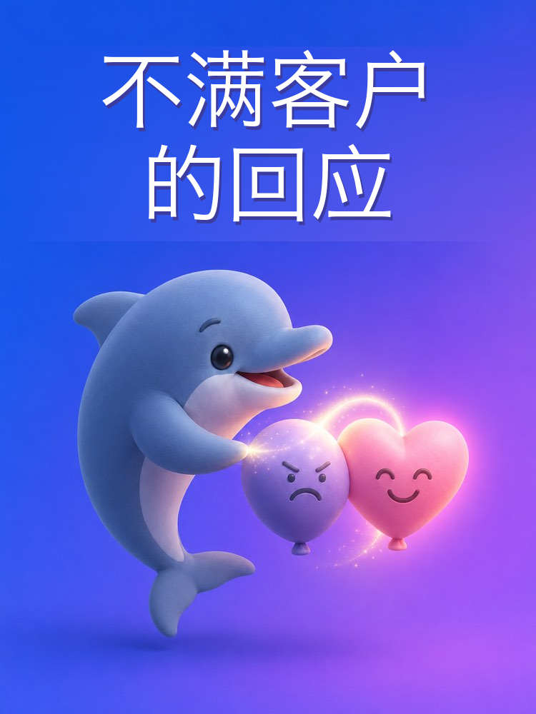 把不满客户的投诉扭转过来