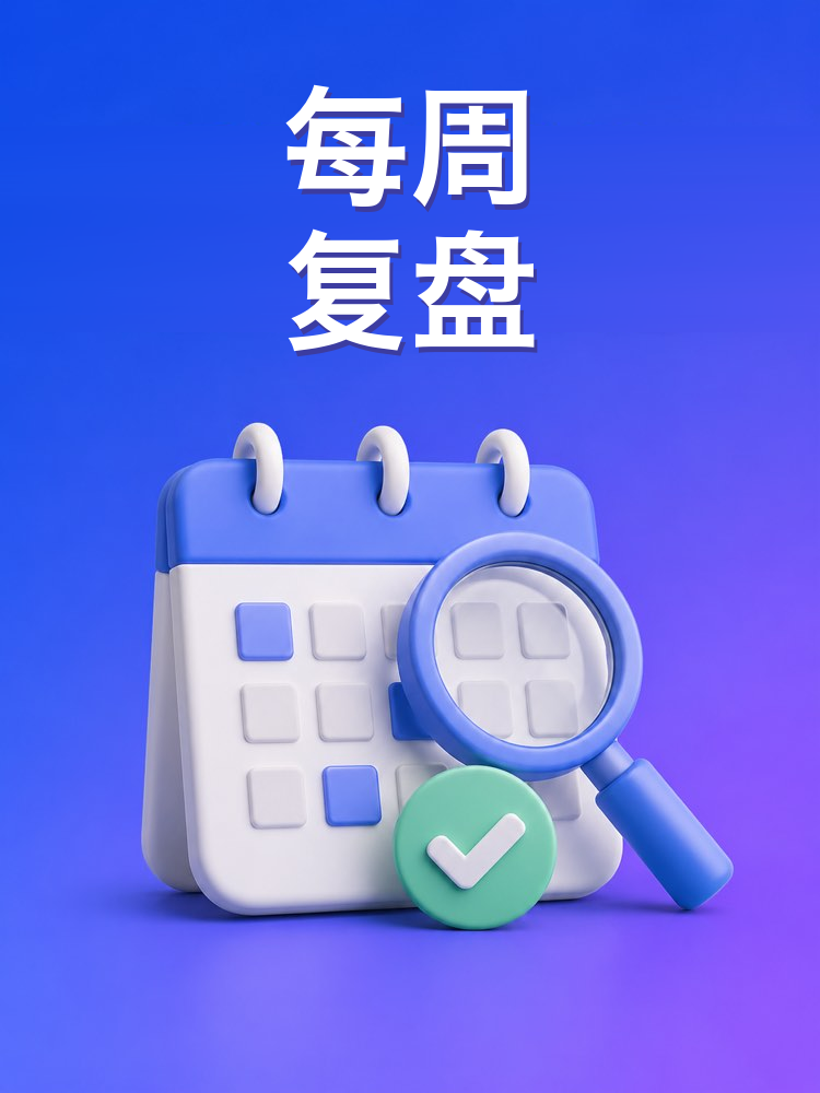 周复盘(Weekly Review)