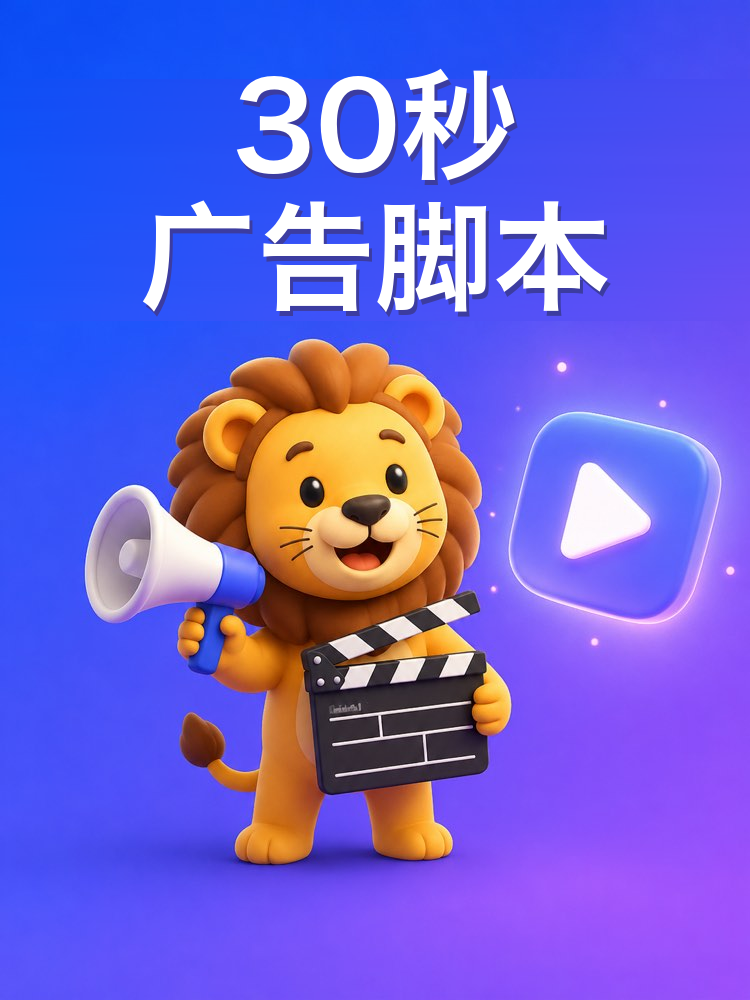 30秒短视频广告脚本(AI提示词)
