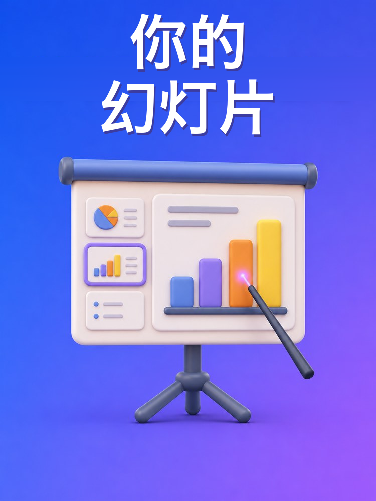 幻灯片演讲的结构
