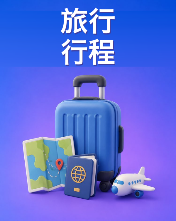 量身定制的旅行行程