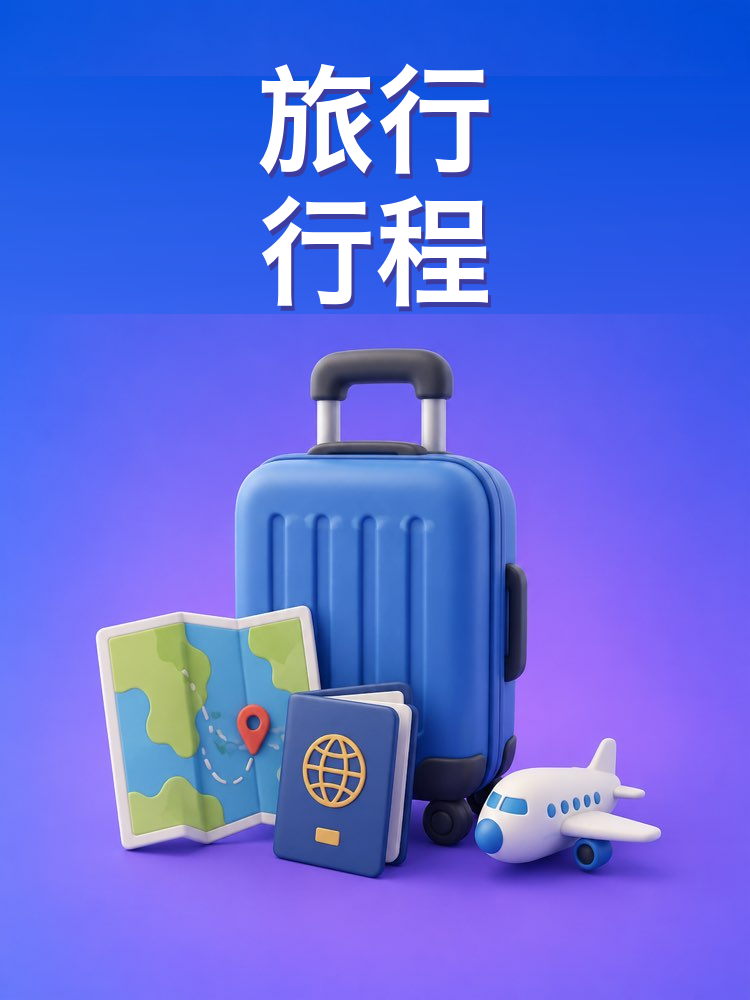 量身定制的旅行行程
