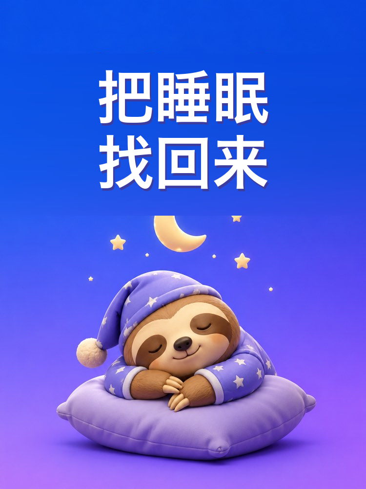 睡得好、歇得够的作息