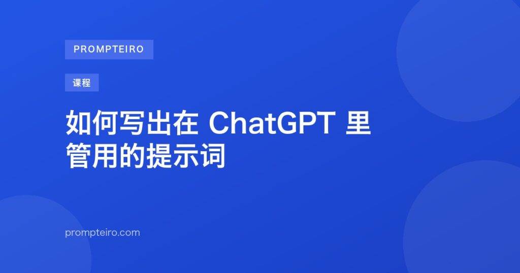 如何写出在 ChatGPT 里管用的提示词
