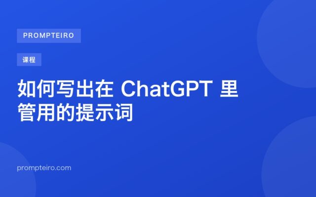 如何写出在 ChatGPT 里管用的提示词