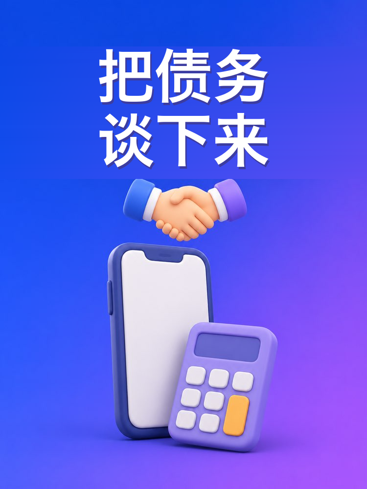 谈债务的脚本