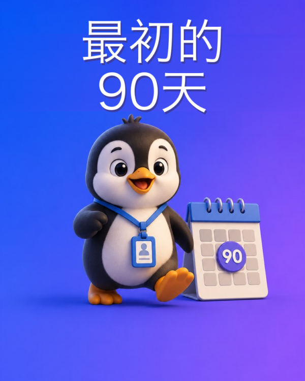 在最初的90天里做出存在感