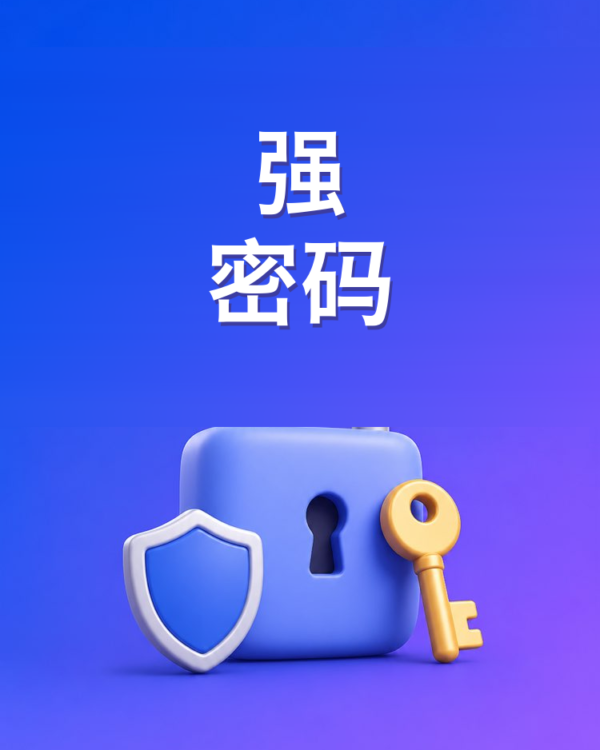 记得住的强密码