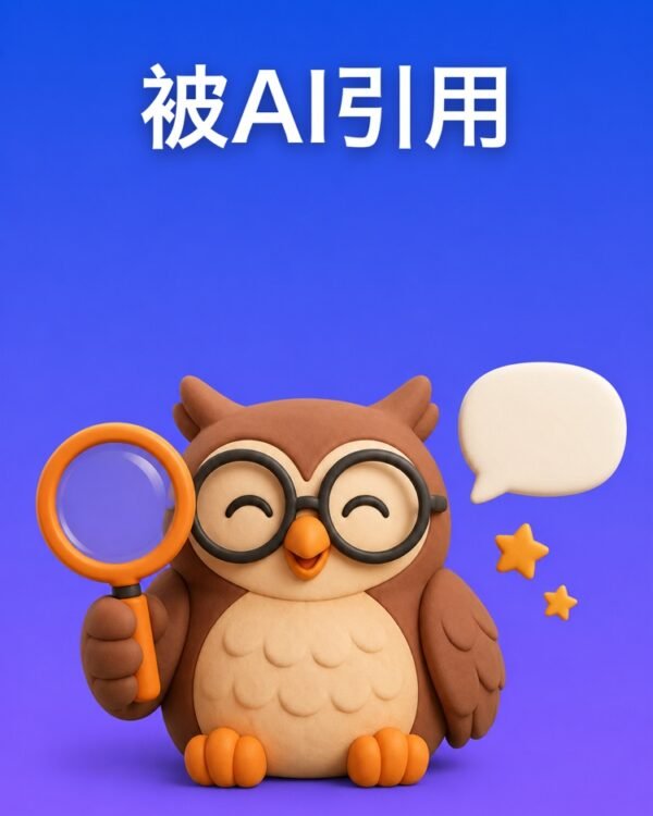 让AI的回答引用你的网站