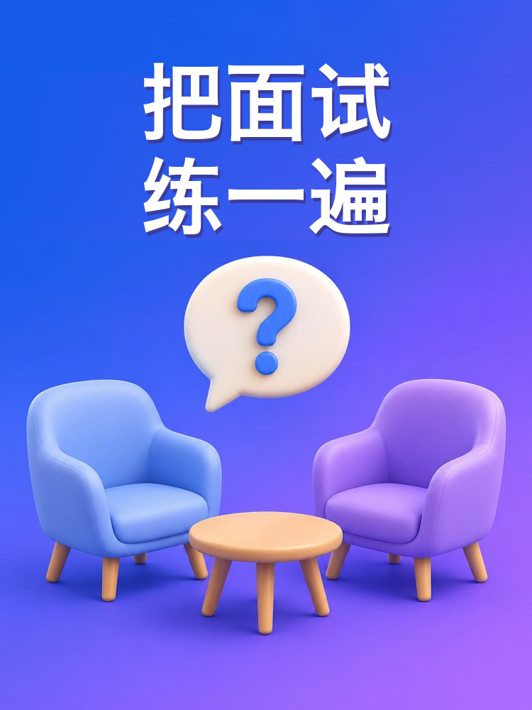 求职面试模拟器