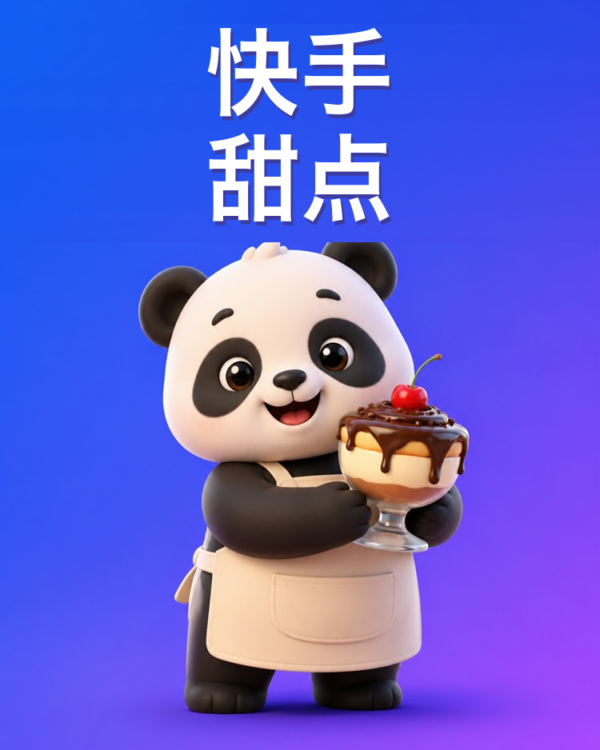 快手甜点用很少的食材就能做（AI提示词）
