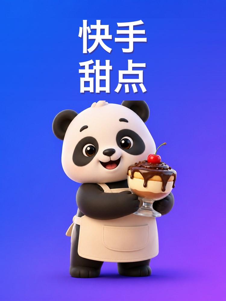 快手甜点用很少的食材就能做（AI提示词）