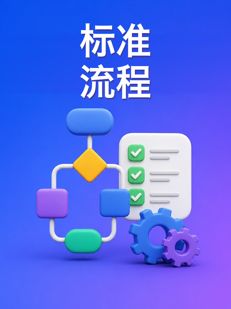 把重复的流程写成 SOP