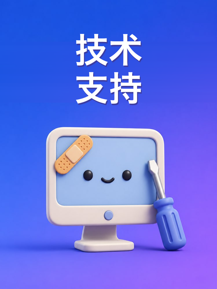 有耐心的技术支持
