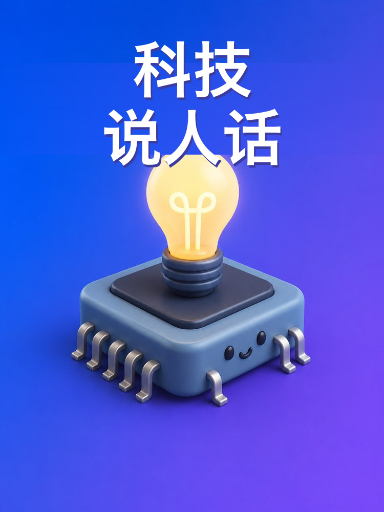 科技说人话