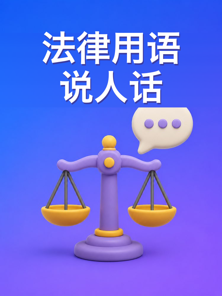 法律用语翻译器