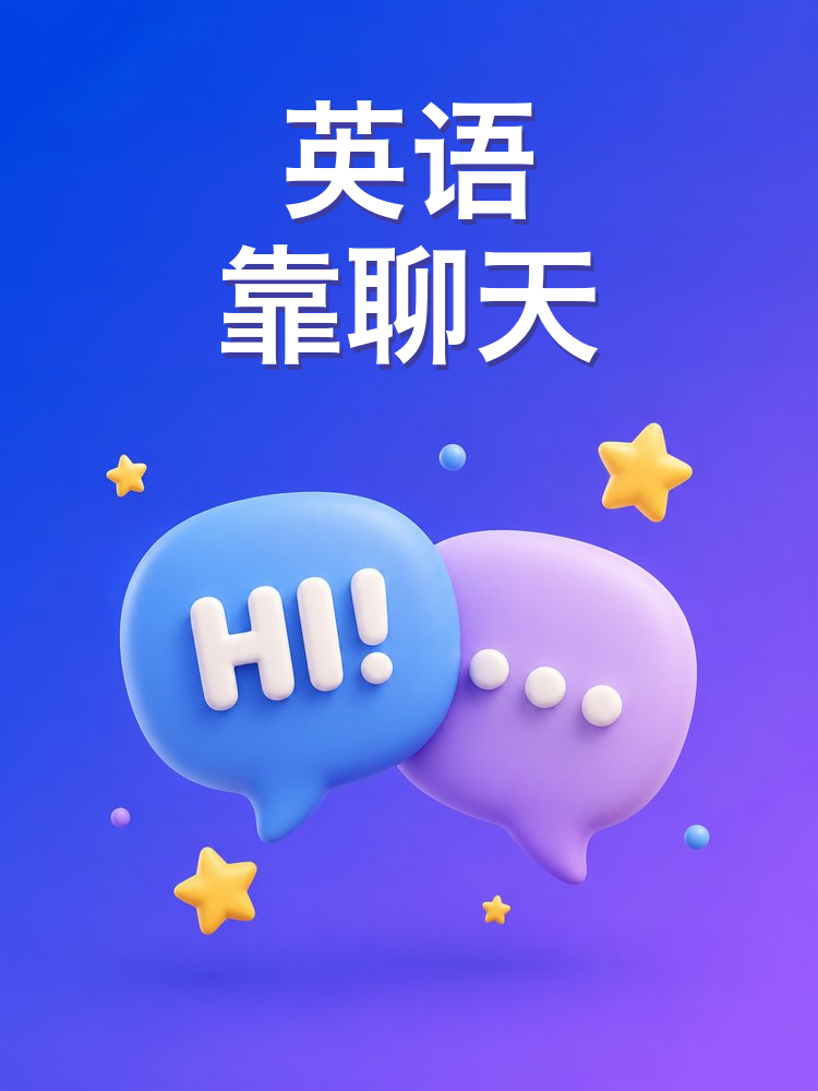 靠聊天练英语