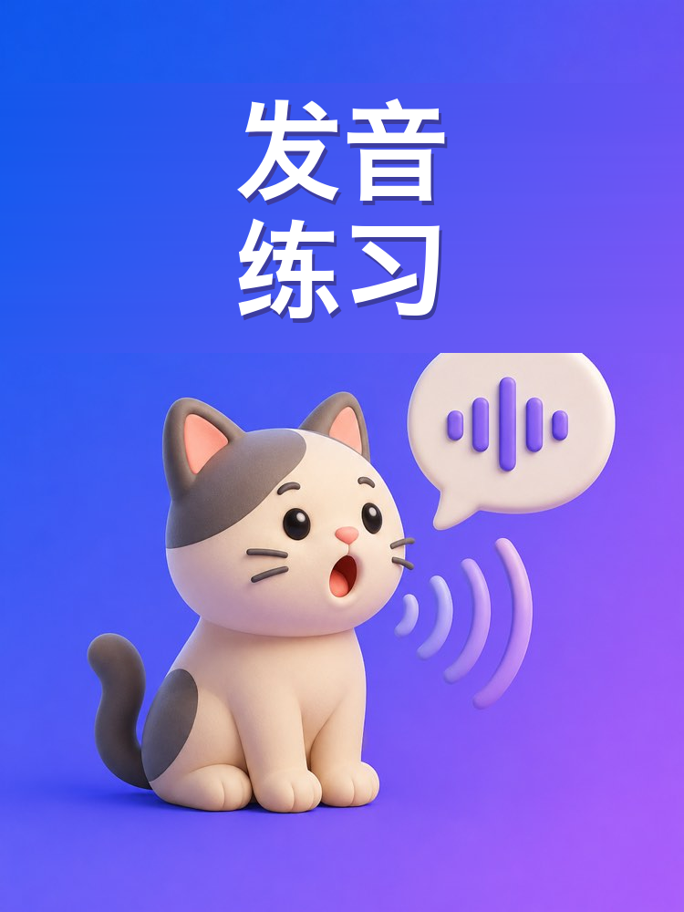 用文字练发音