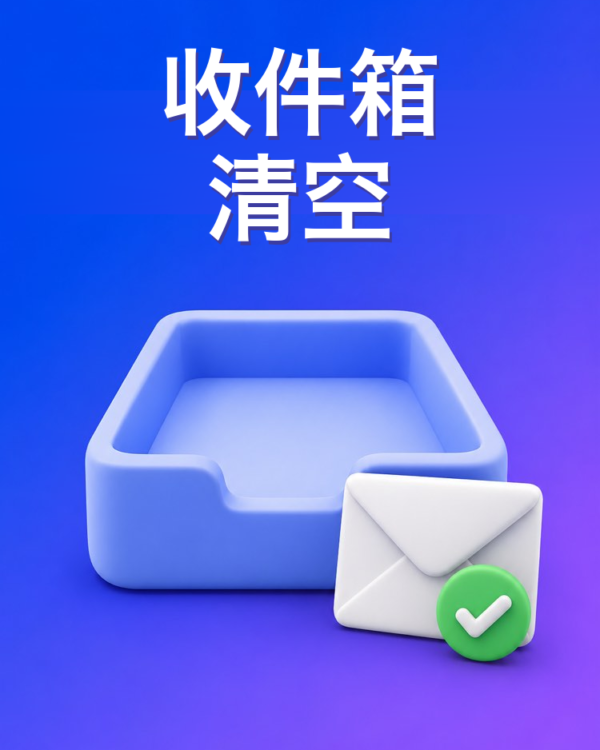 收件箱分拣(Inbox Zero)