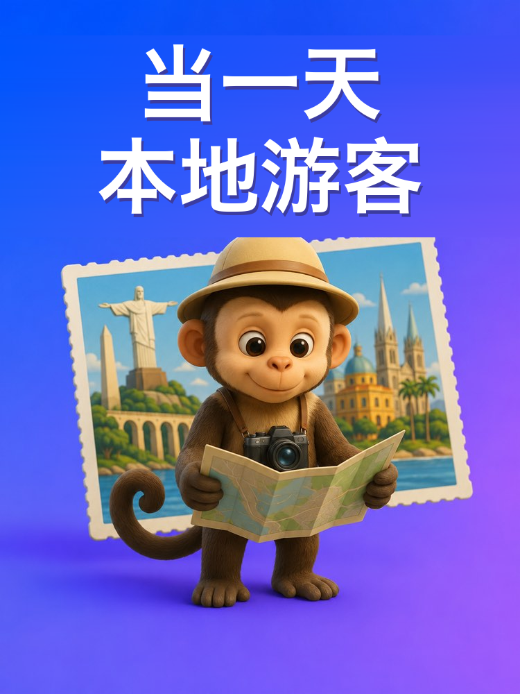 在自己的城市当一天游客（AI提示词）