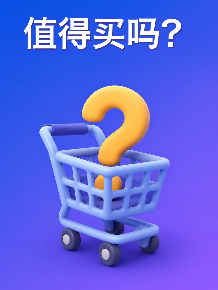 值得买吗?