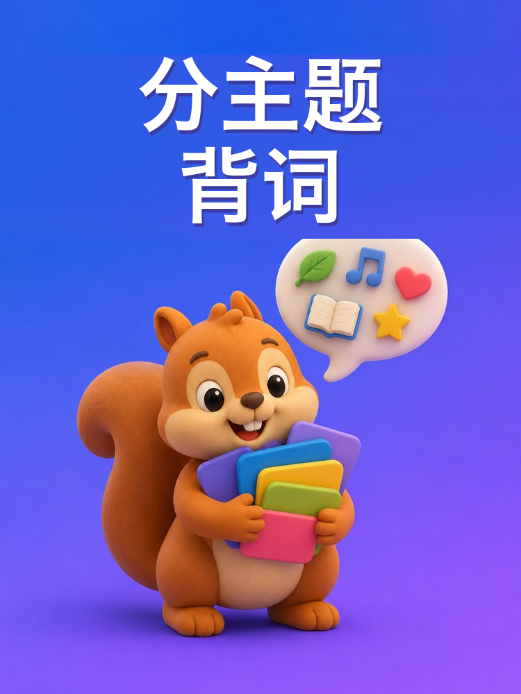 分主题的词汇与例句