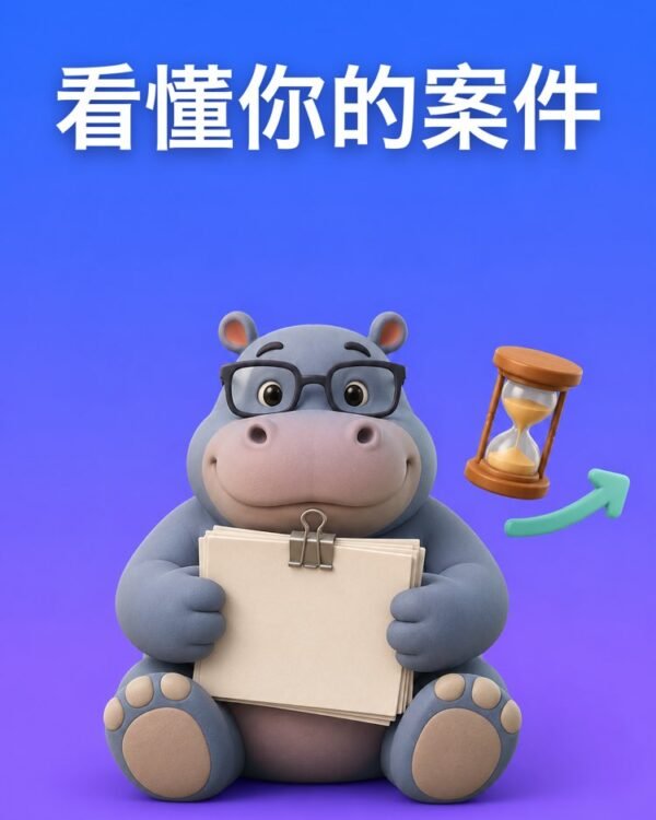 看懂自己案件的进展
