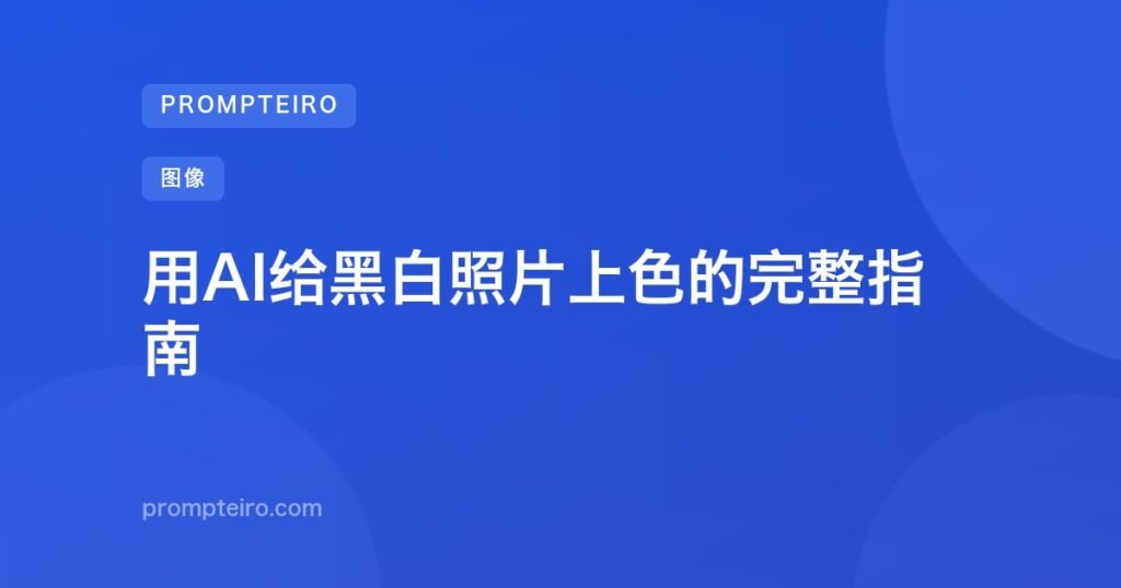 用AI给黑白照片上色的完整指南