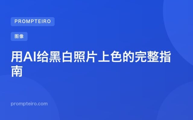 用AI给黑白照片上色的完整指南
