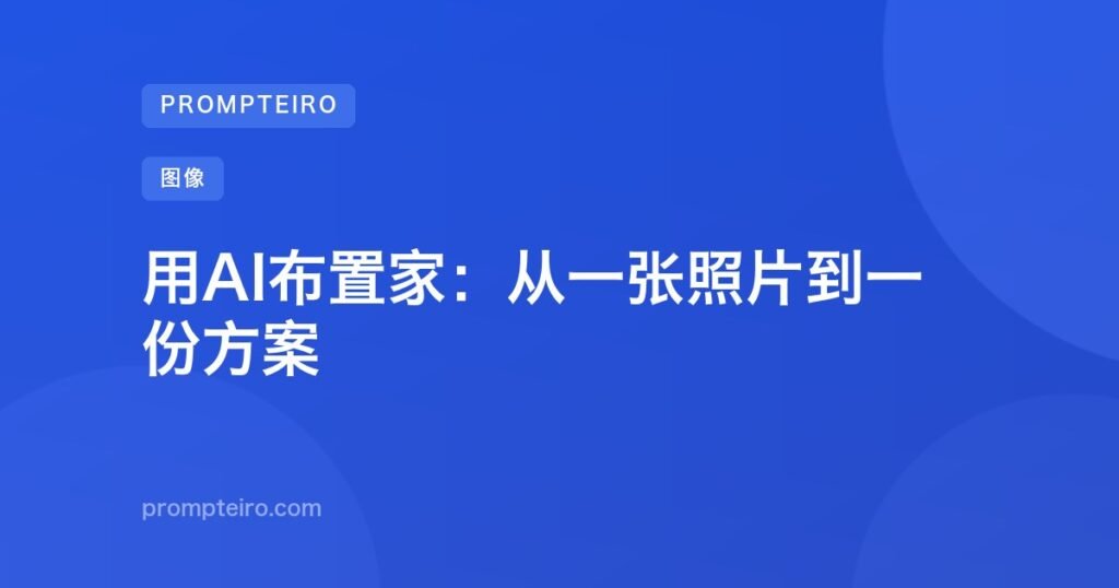 用AI布置家:从一张照片到一份方案