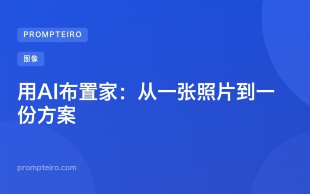 用AI布置家:从一张照片到一份方案