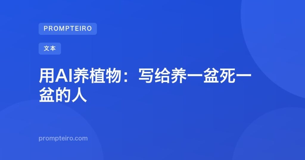 用AI养植物:写给养一盆死一盆的人