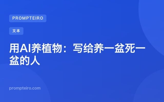 用AI养植物:写给养一盆死一盆的人