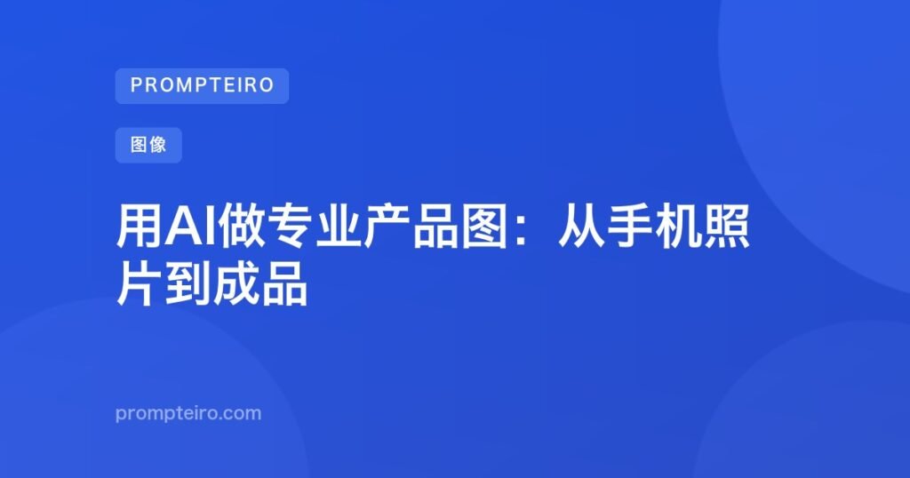 用AI做专业产品图：从手机照片到成品